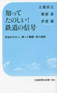 知ってたのしい！鉄道の信号 交通新聞社新書