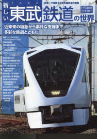 新しい東武鉄道の世界 トラベルＭＯＯＫ