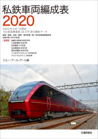 私鉄車両編成表〈２０２０〉