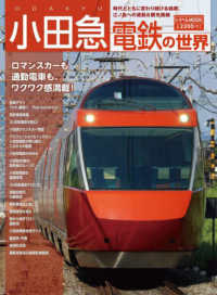トラベルＭＯＯＫ<br> 小田急電鉄の世界