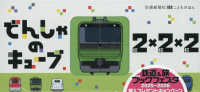 でんしゃのキューブ２×２×２ ［バラエティ］　こどものほん