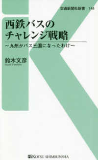 西鉄バスのチャレンジ戦略 - 九州がバス王国になったわけ 交通新聞社新書