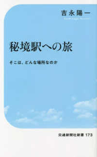 秘境駅への旅 交通新聞社新書