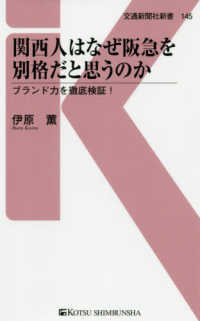 関西人はなぜ阪急を別格だと思うのか - ブランド力を徹底検証！ 交通新聞社新書