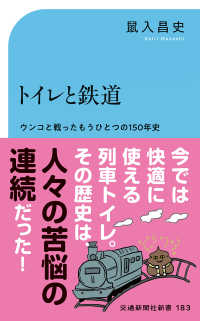 交通新聞社新書<br> トイレと鉄道―ウンコと戦ったもうひとつの１５０年史