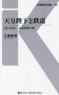 交通新聞社新書<br> 天皇陛下と鉄道―５代１５０年、お召列車の旅