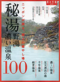 秘湯・野湯・濃い温泉１００ 旅の手帖ＭＯＯＫ