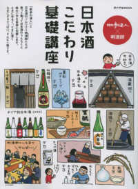 旅の手帖ＭＯＯＫ<br> 散歩の達人×〓酒師　日本酒こだわり基礎講座