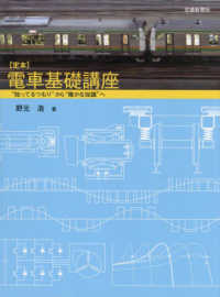定本　電車基礎講座―“知ってるつもり”から“確かな知識”へ