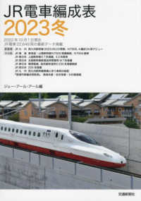 ＪＲ電車編成表 〈２０２３冬〉