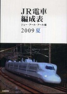 ＪＲ電車編成表〈２００９夏〉