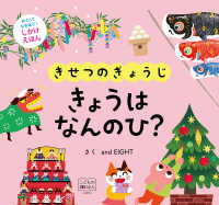 きせつのぎょうじきょうはなんのひ？ - しかけえほん 交通新聞社こどものほん