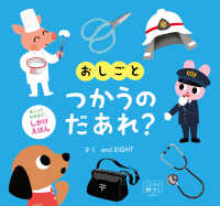 交通新聞社こどものほん<br> おしごとつかうのだあれ？ - しかけえほん