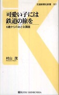 交通新聞社新書<br> 可愛い子には鉄道の旅を―６歳からのおとな講座