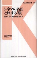 交通新聞社新書<br> シネマの名匠と旅する「駅」―映画の中の駅と鉄道を見る