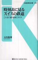 時刻表に見るスイスの鉄道 - こんなに違う日本とスイス 交通新聞社新書