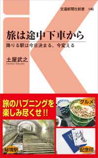 交通新聞社新書<br> 旅は途中下車から―降りる駅は今日決まる、今変える