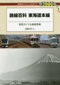 ＤＪ鉄ぶらブックス<br> 路線百科　東海道本線―車窓ガイド＆基礎情報