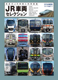 トラベルＭＯＯＫ<br> ＪＲ車両セレクション - 現役のＪＲ車両＆列車図鑑