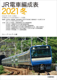 ＪＲ電車編成表 〈２０２１冬〉