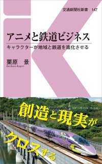 アニメと鉄道ビジネス - キャラクターが地域と鉄道を進化させる 交通新聞社新書