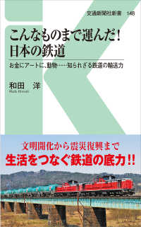 こんなものまで運んだ！日本の鉄道 - お金にアートに、動物・・・・・・知られざる鉄道の輸 交通新聞社新書