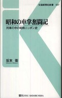 交通新聞社新書<br> 昭和の車掌奮闘記―列車の中の昭和ニッポン史