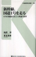 新幹線、国道１号を走る - Ｎ７００系陸送を支える男達の哲学 交通新聞社新書