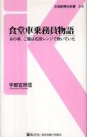 食堂車乗務員物語 - あの頃、ご飯は石炭レンジで炊いていた 交通新聞社新書