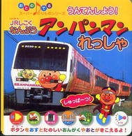 ＪＲしこくなんぷうアンパンマンれっしゃ - うんてんしよう！ おとのでるスーパーのりものシリーズ