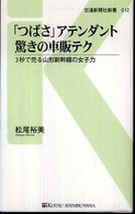 「つばさ」アテンダント驚きの車販テク - ３秒で売る山形新幹線の女子力 交通新聞社新書