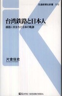 台湾鉄路と日本人 - 線路に刻まれた日本の軌跡 交通新聞社新書