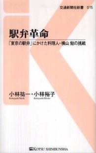 駅弁革命  「東京駅弁」にかけた料理人・横山勉の挑戦