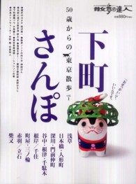 散歩の達人テーマ版ｍｏｏｋ<br> ５０歳からの東京散歩 〈ｖｏｌ．１〉 下町さんぽ
