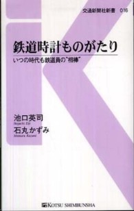 交通新聞社新書<br> 鉄道時計ものがたり―いつの時代も鉄道員の“相棒”
