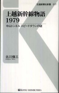 上越新幹線物語１９７９ - 中山トンネルスピードダウンの謎 交通新聞社新書