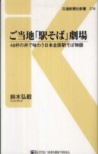 ご当地「駅そば」劇場 - ４８杯の丼で味わう日本全国駅そば物語 交通新聞社新書