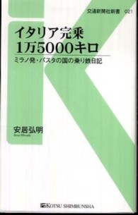 交通新聞社新書<br> イタリア完乗１万５０００キロ―ミラノ発・パスタの国の乗り鉄日記