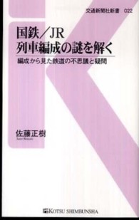 交通新聞社新書<br> 国鉄／ＪＲ列車編成の謎を解く―編成から見た鉄道の不思議と疑問