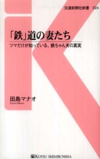 交通新聞社新書<br> 「鉄」道の妻たち―ツマだけが知っている、鉄ちゃん夫の真実