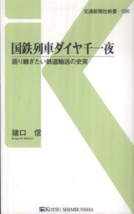 交通新聞社新書<br> 国鉄列車ダイヤ千一夜―語り継ぎたい鉄道輸送の史実