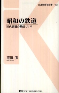 昭和の鉄道 - 近代鉄道の基盤づくり 交通新聞社新書