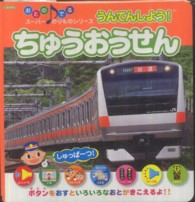 ちゅうおうせん - うんてんしよう！ おとのでるスーパーのりものシリーズ