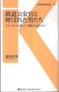 交通新聞社新書<br> 鉄道公安官と呼ばれた男たち―スリ、キセルと戦った“国鉄のお巡りさん”