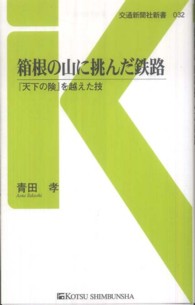 交通新聞社新書<br> 箱根の山に挑んだ鉄路―『天下の険』を越えた技