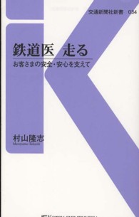 交通新聞社新書<br> 鉄道医　走る―お客さまの安全・安心を支えて