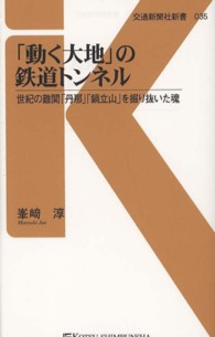 交通新聞社新書<br> 「動く大地」の鉄道トンネル―世紀の難関「丹那」「鍋立山」を掘り抜いた魂