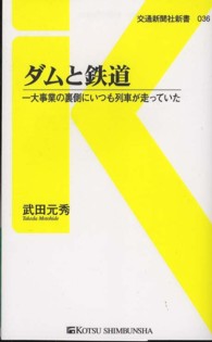 交通新聞社新書<br> ダムと鉄道―一大事業の裏側にいつも列車が走っていた