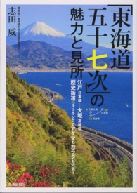 「東海道五十七次」の魅力と見所 - 江戸日本橋－大坂高麗橋歴史街道ウォーキングでアタマ