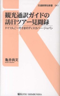 交通新聞社新書<br> 観光通訳ガイドの訪日ツアー見聞録―ドイツ人ご一行さまのディスカバー・ジャパン